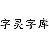 Zìlíng Font